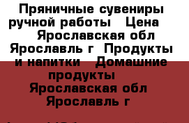 Пряничные сувениры ручной работы › Цена ­ 80 - Ярославская обл., Ярославль г. Продукты и напитки » Домашние продукты   . Ярославская обл.,Ярославль г.